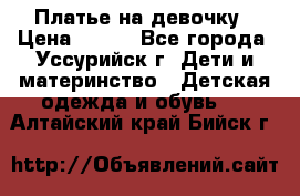 Платье на девочку › Цена ­ 500 - Все города, Уссурийск г. Дети и материнство » Детская одежда и обувь   . Алтайский край,Бийск г.